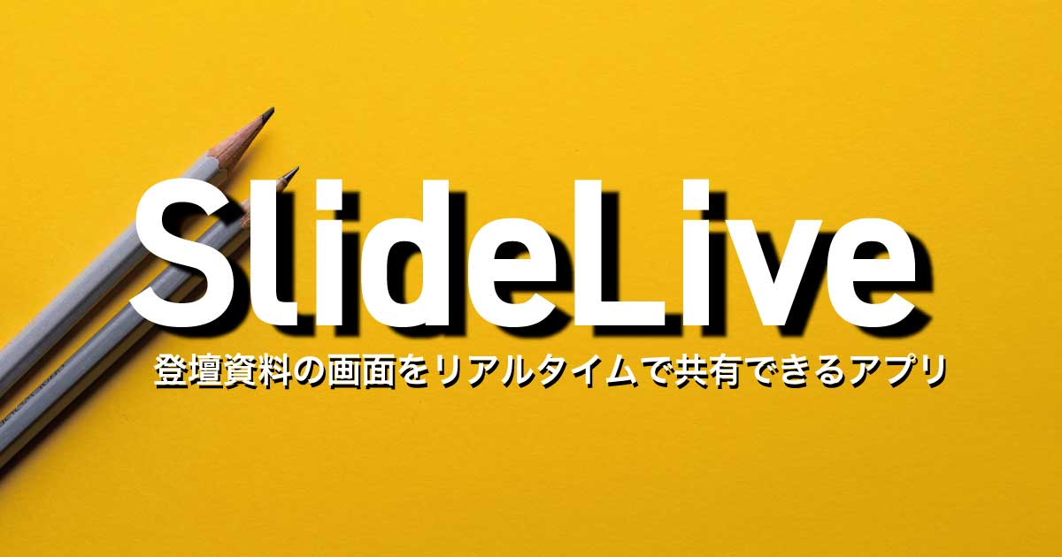 SlideLive | 登壇資料の画面をリアルタイムで共有できるアプリ